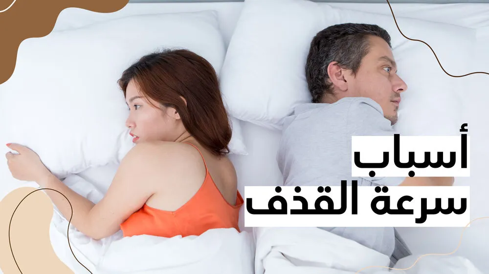 أسباب سرعة القذف